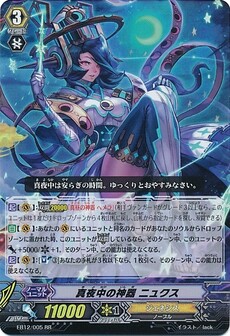 真夜中の神器 ニュクス