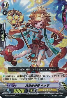 真昼の神器 ヘメラ