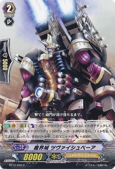 魔界城 ツヴァイシュペーア