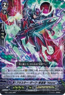 ブラスター・ダーク・撃退者 “Abyss”