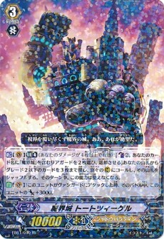 魔界城 トートツィーゲル