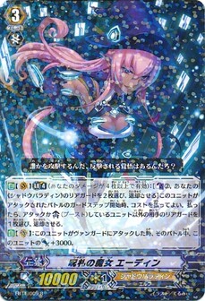 呪札の魔女 エーディン