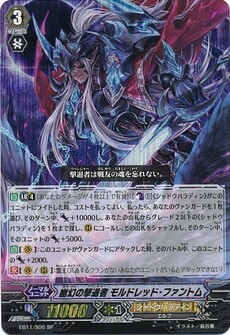 撃退者 モルドレッド・ファントム 