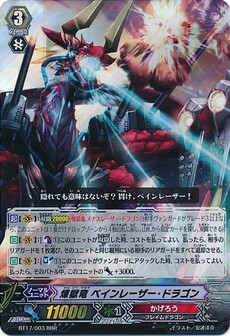 煉獄竜 ペインレーザー・ドラゴン