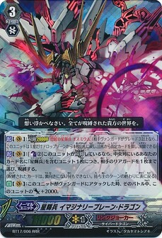 星輝兵 イマジナリープレーン・ドラゴン