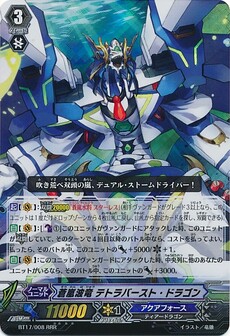 蒼嵐波竜 テトラバースト・ドラゴン