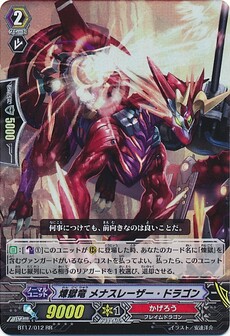 煉獄竜 メナスレーザー・ドラゴン