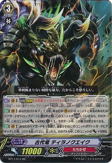 古代竜 ティラノクエイク