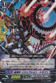 星輝兵 リジェクション・ドラゴン