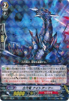 古代竜 ナイトアーマー