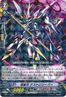 星輝兵 アストロリーパー