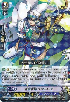 蒼嵐水将 スターレス