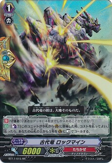 古代竜 ロックマイン