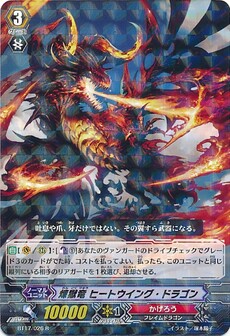 煉獄竜 ヒートウイング・ドラゴン