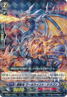 煉獄竜 ワールウインド・ドラゴン