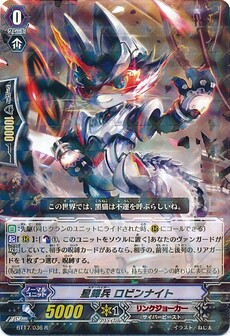 星輝兵 ロビンナイト