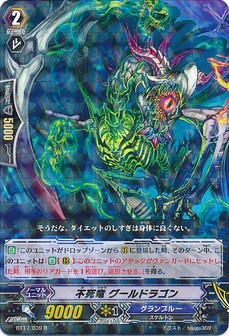 不死竜 グールドラゴン