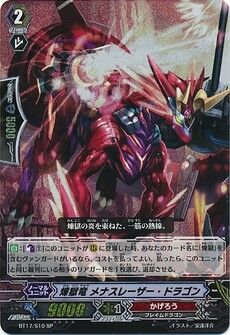 煉獄竜 メナスレーザー・ドラゴン 