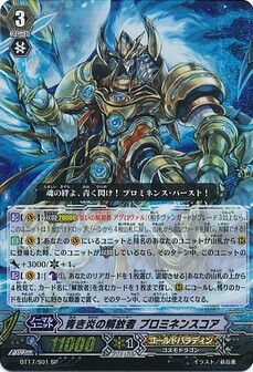 青き炎の解放者 プロミネンスコア 