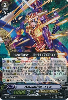 村雨の解放者　コイル 