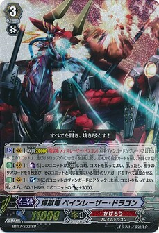 煉獄竜 ペインレーザー・ドラゴン 