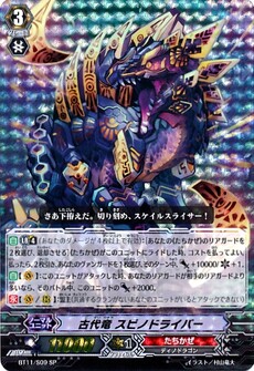 古代竜 スピノドライバー 
