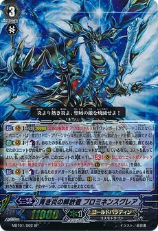 青き炎の解放者 ﾌﾟﾛﾐﾈﾝｽｸﾞﾚｱ