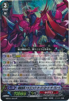 煉獄皇竜 ﾄﾞﾗｺﾞﾆｯｸ･ｵｰﾊﾞｰﾛｰﾄﾞ･ｻﾞ･ｸﾞﾚｰﾄ
