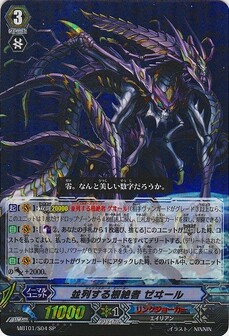 並列する根絶者 ｾﾞｲｰﾙ