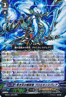 青き炎の解放者 ﾌﾟﾛﾐﾈﾝｽｸﾞﾚｱ