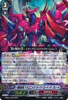 煉獄皇竜 ﾄﾞﾗｺﾞﾆｯｸ･ｵｰﾊﾞｰﾛｰﾄﾞ･ｻﾞ･ｸﾞﾚｰﾄ