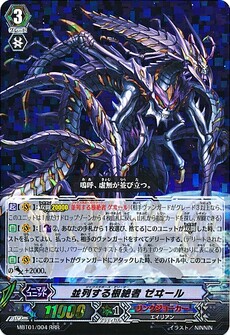 並列する根絶者 ｾﾞｲｰﾙ