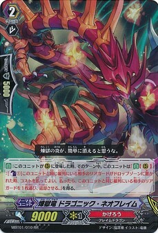 煉獄竜 ﾄﾞﾗｺﾞﾆｯｸ･ﾈｵﾌﾚｲﾑ