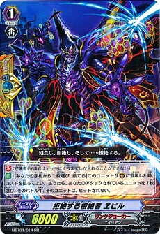 拒絶する根絶者 ｴﾋﾞﾙ
