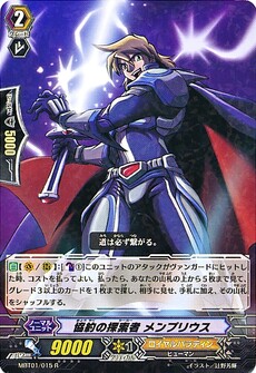 協約の探索者 ﾒﾝﾌﾟﾘｳｽ