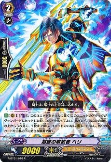 招致の解放者 ﾍﾘ