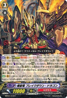 煉獄竜 ﾌﾞﾚｲｸﾀﾞｳﾝ･ﾄﾞﾗｺﾞﾝ