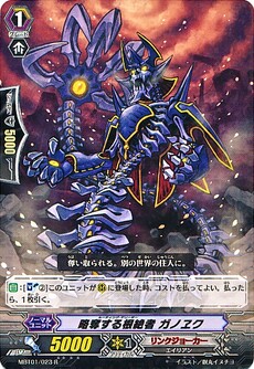 略奪する根絶者 ガノヱク
