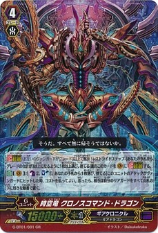 時空竜 クロノスコマンド・ドラゴン