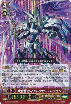 神聖竜 セイントブロー・ドラゴン