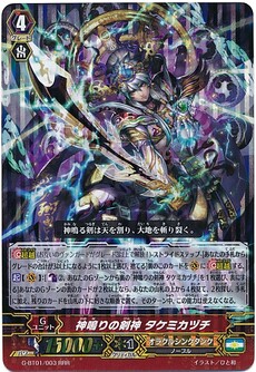 神鳴りの剣神 タケミカヅチ