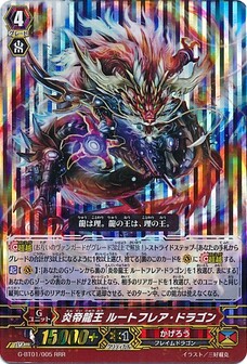 炎帝龍王 ルートフレア・ドラゴン