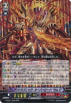 ドラゴニック・オーバーロード “The X”