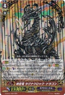 時空竜 ラグナクロック・ドラゴン