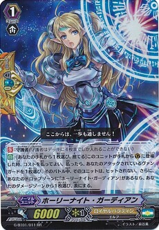 ホーリーナイト・ガーディアン