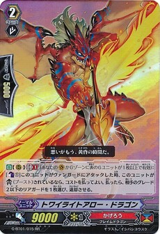 トワイライトアロー・ドラゴン