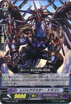 レリックマスター・ドラゴン