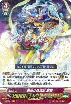 天翔ける瑞獣 麒麟