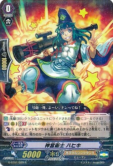 神宮衛士 ハヒキ