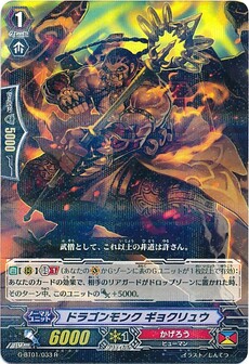 ドラゴンモンク ギョクリュウ